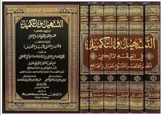 التسهيل والتكميل في الفقه المالكي نظم مختصر الشيخ خليل 1/6